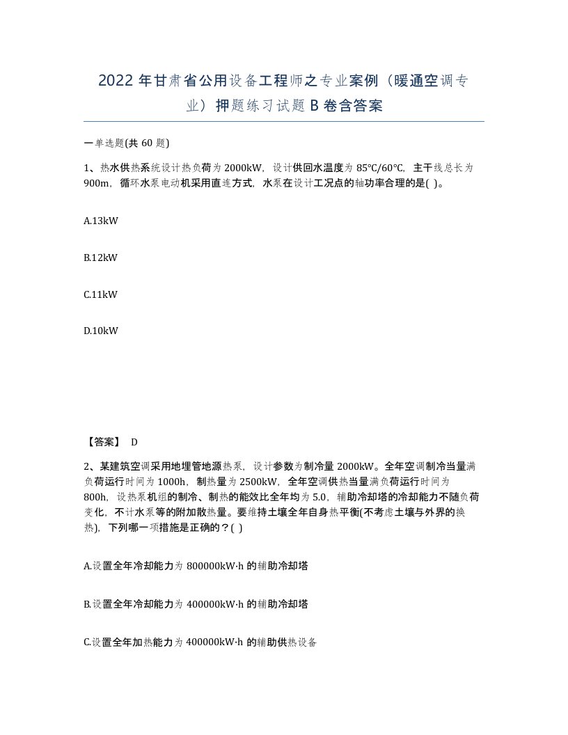 2022年甘肃省公用设备工程师之专业案例暖通空调专业押题练习试题B卷含答案