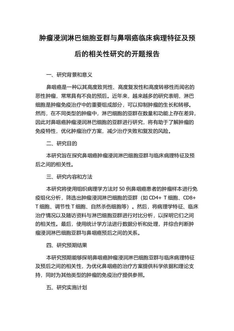 肿瘤浸润淋巴细胞亚群与鼻咽癌临床病理特征及预后的相关性研究的开题报告