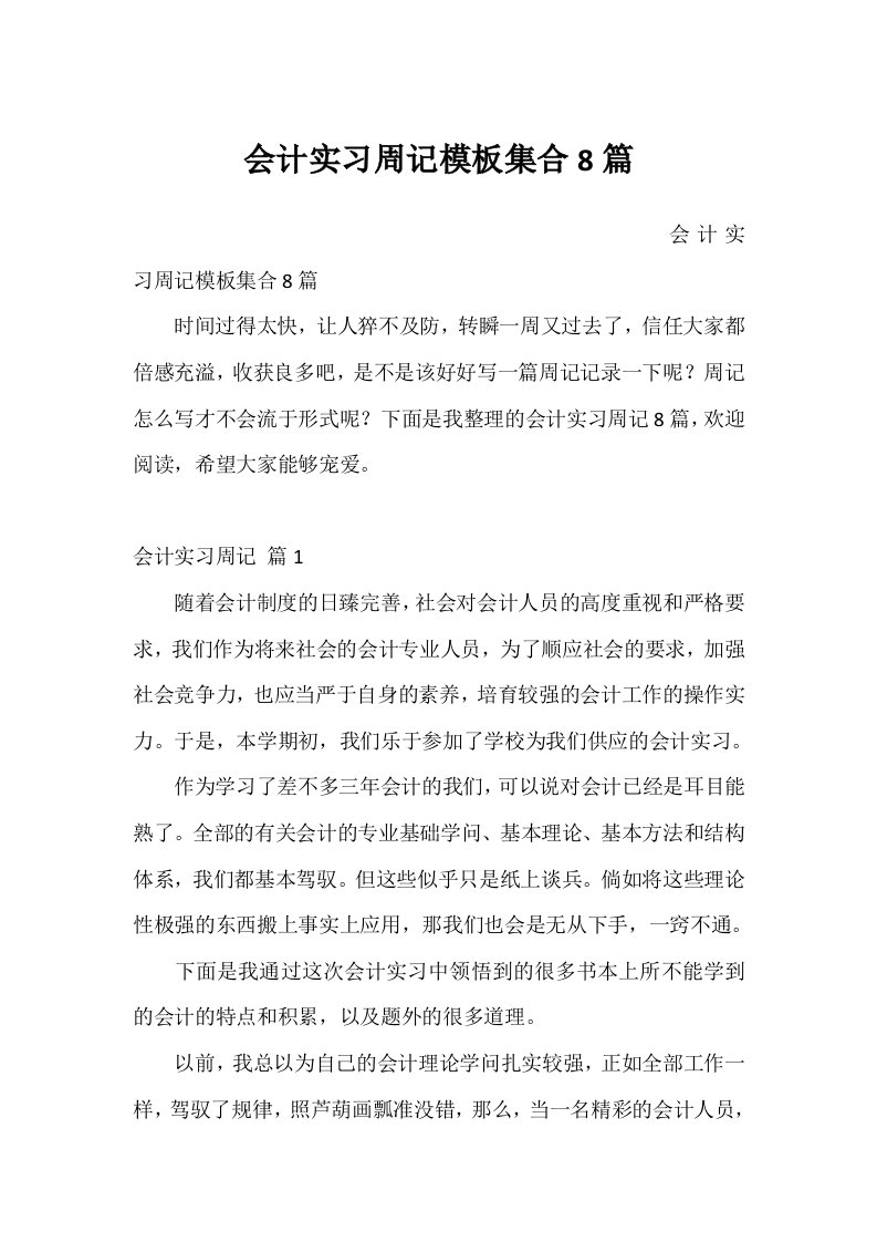 会计实习周记模板集合8篇