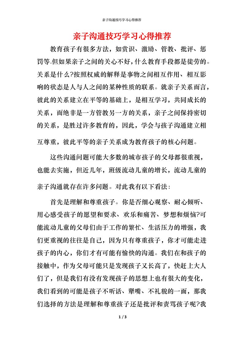 精编亲子沟通技巧学习心得推荐