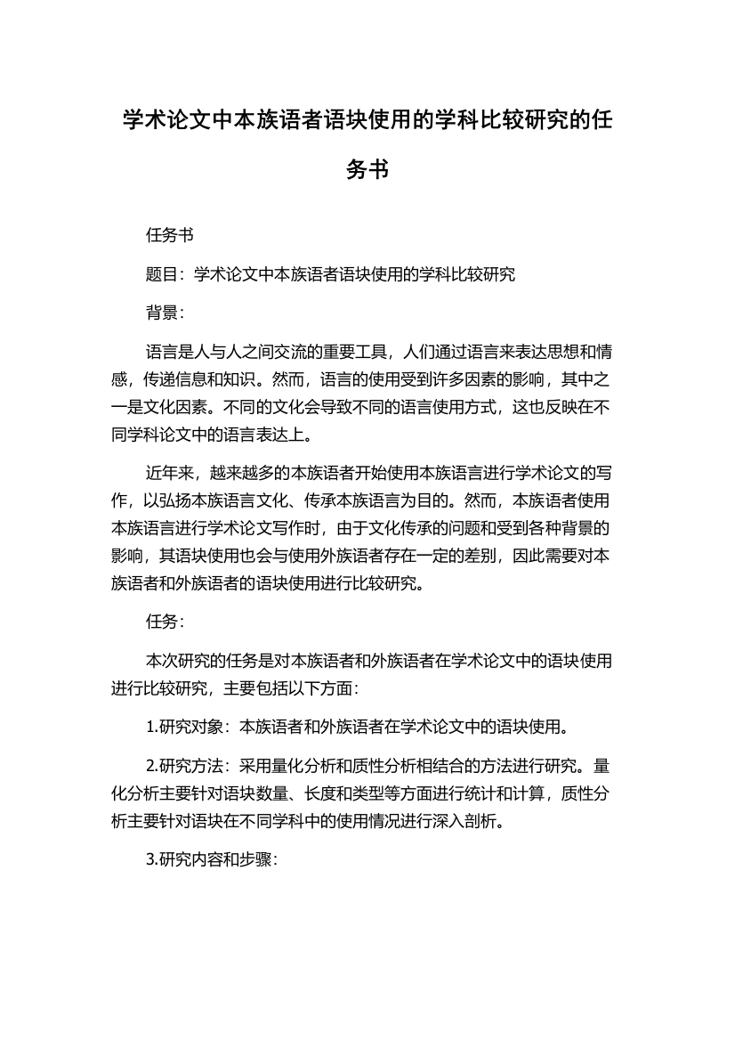 学术论文中本族语者语块使用的学科比较研究的任务书