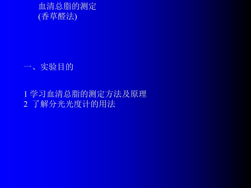 实验八、血清总脂测定-香草醛法