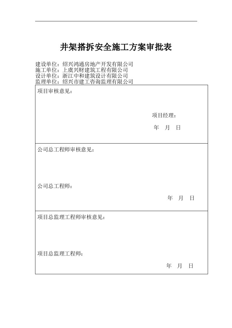 建筑资料-井架搭拆安全施工方案