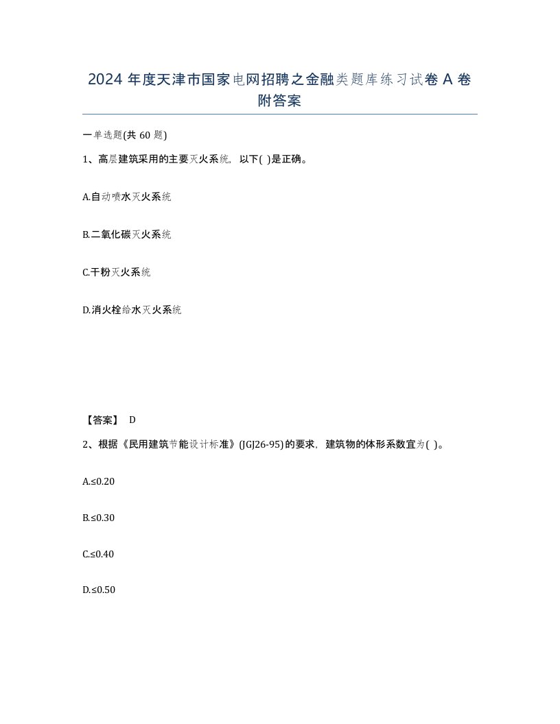 2024年度天津市国家电网招聘之金融类题库练习试卷A卷附答案