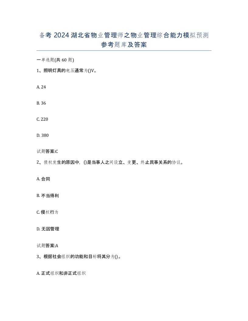 备考2024湖北省物业管理师之物业管理综合能力模拟预测参考题库及答案