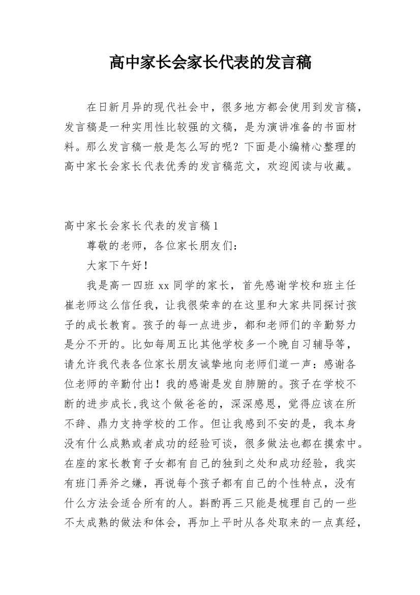 高中家长会家长代表的发言稿_2