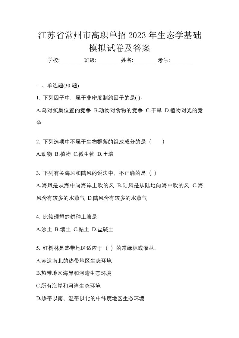 江苏省常州市高职单招2023年生态学基础模拟试卷及答案