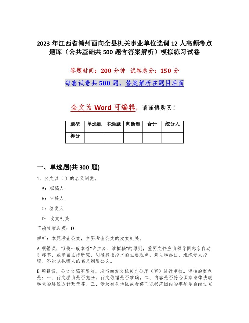 2023年江西省赣州面向全县机关事业单位选调12人高频考点题库公共基础共500题含答案解析模拟练习试卷