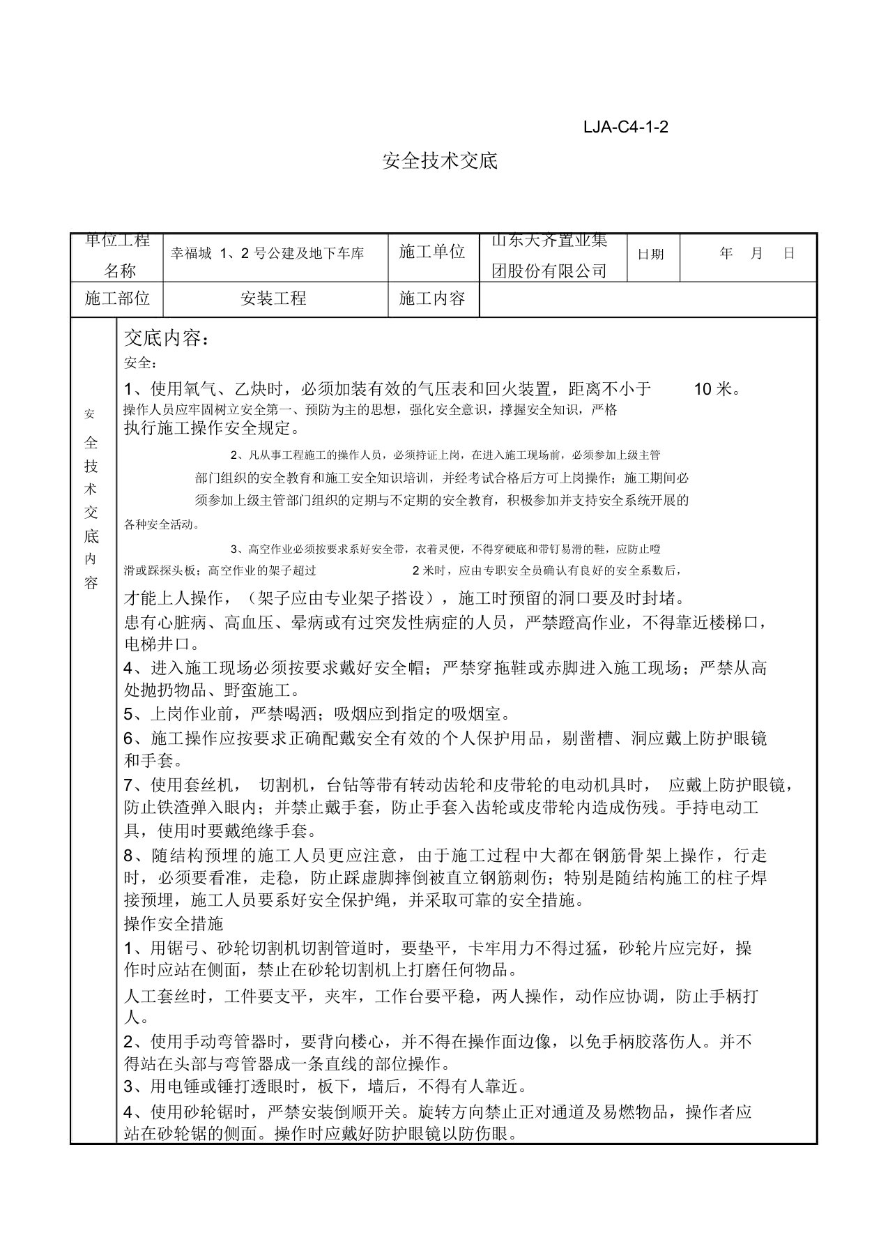 电气安装安全技术交底