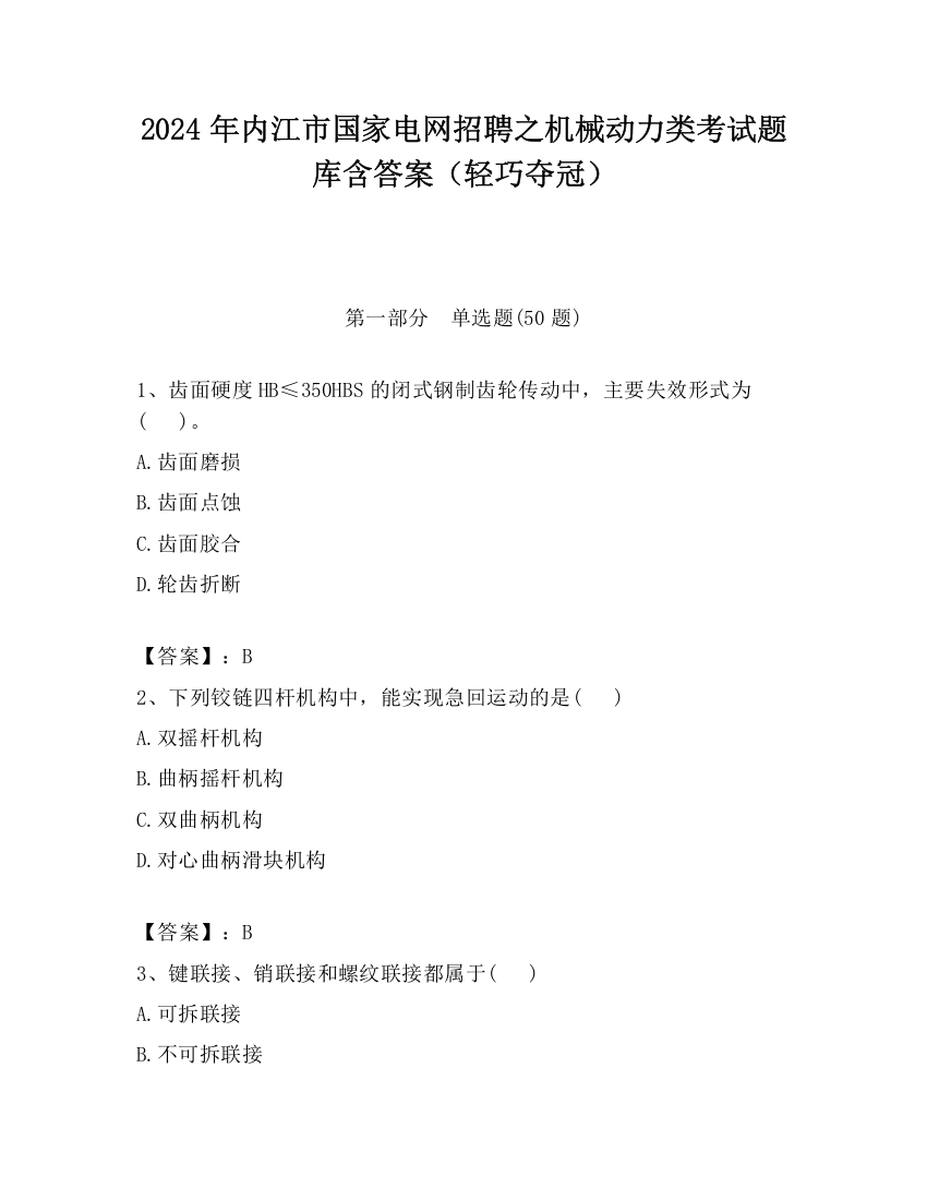 2024年内江市国家电网招聘之机械动力类考试题库含答案（轻巧夺冠）