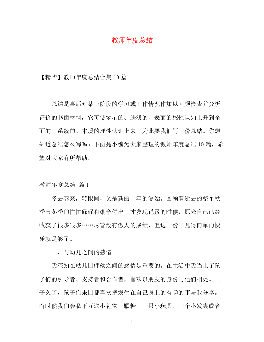 精编之教师年度总结22