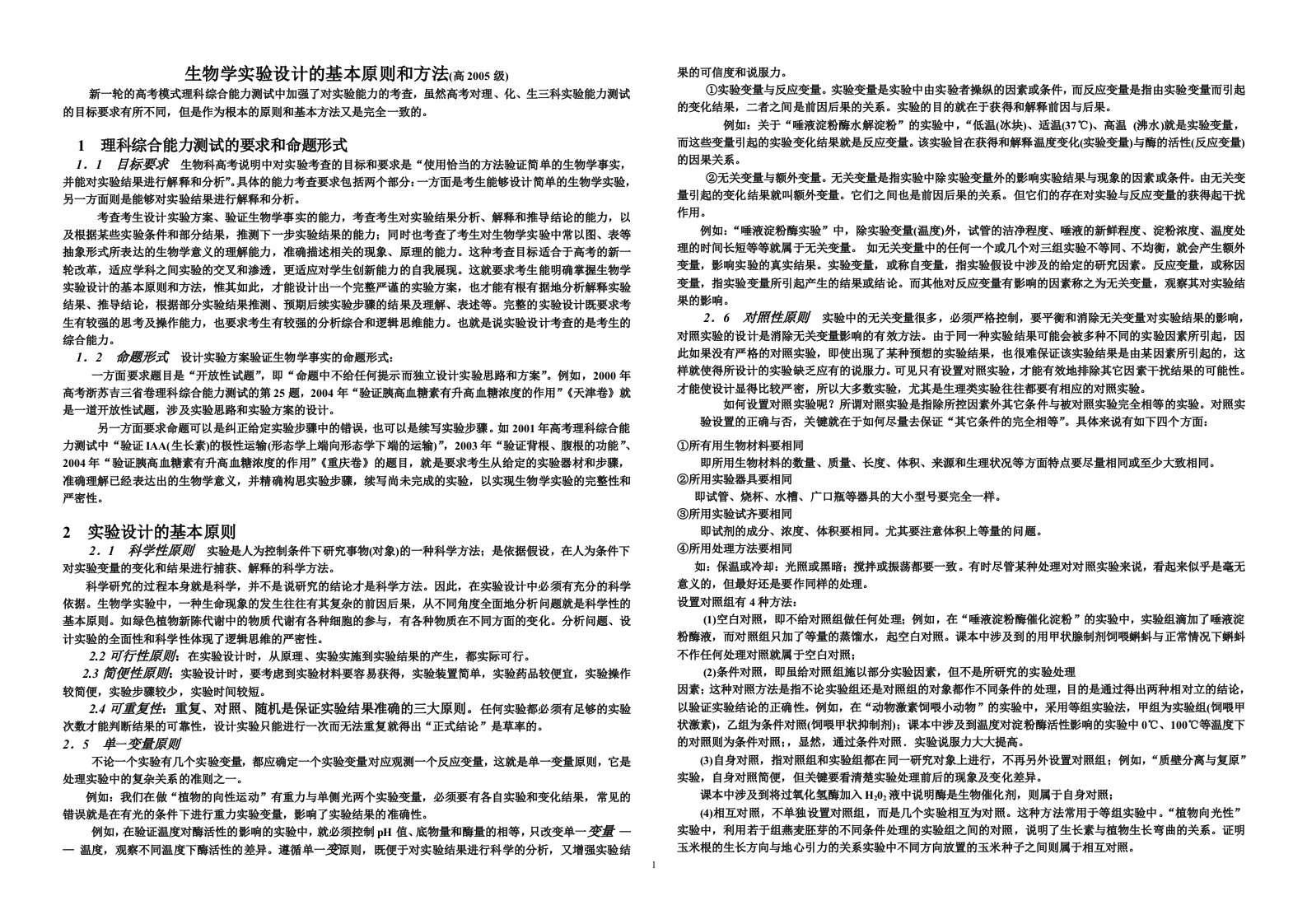 生物学实验设计的基本原则和方法