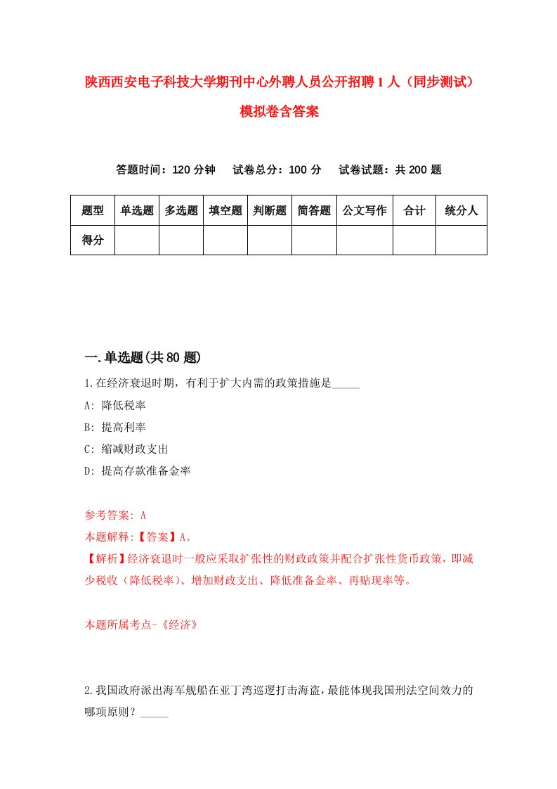 陕西西安电子科技大学期刊中心外聘人员公开招聘1人同步测试模拟卷含答案7