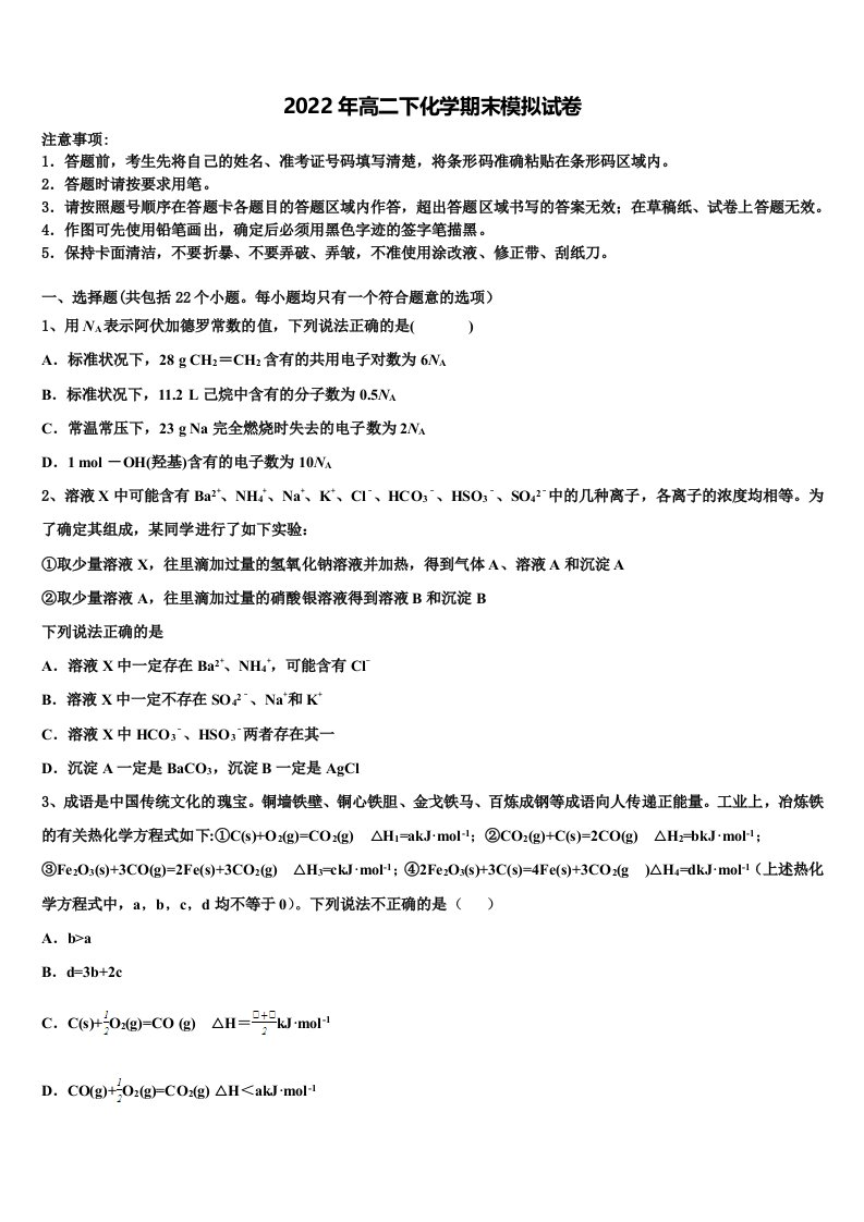 湖北省华大新2021-2022学年高二化学第二学期期末复习检测模拟试题含解析