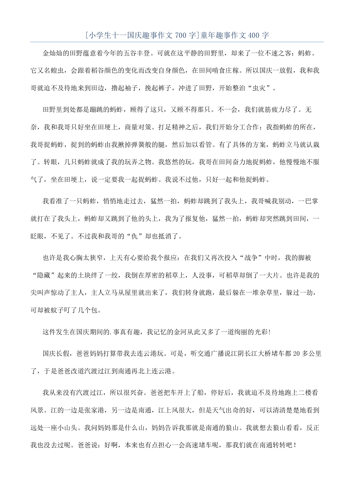 [小学生十一国庆趣事作文700字]童年趣事作文400字