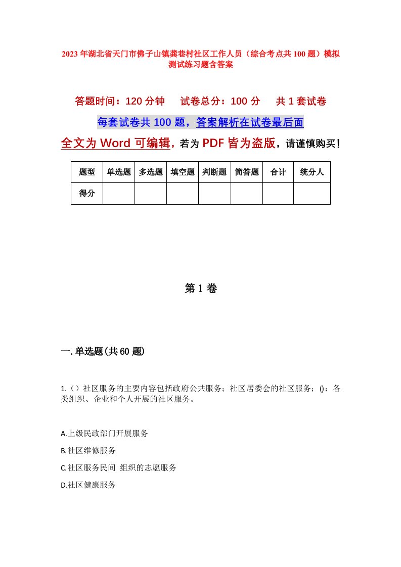 2023年湖北省天门市佛子山镇龚巷村社区工作人员综合考点共100题模拟测试练习题含答案