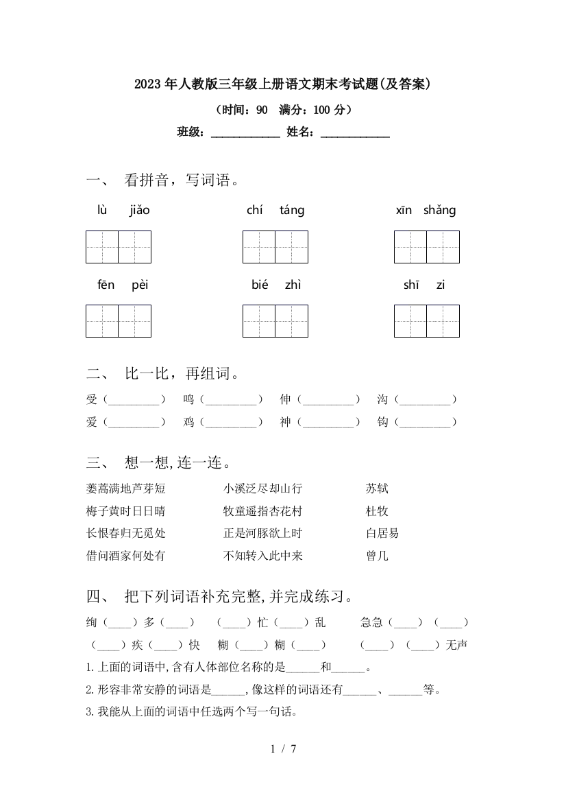 2023年人教版三年级上册语文期末考试题(及答案)