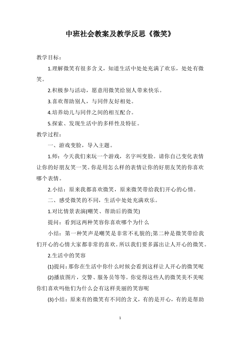 中班社会教案及教学反思《微笑》