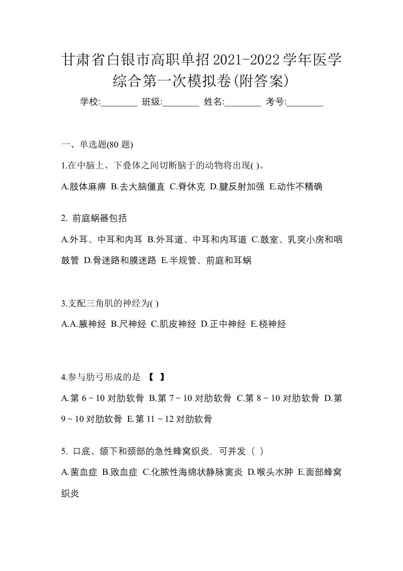 甘肃省白银市高职单招2021-2022学年医学综合第一次模拟卷附答案