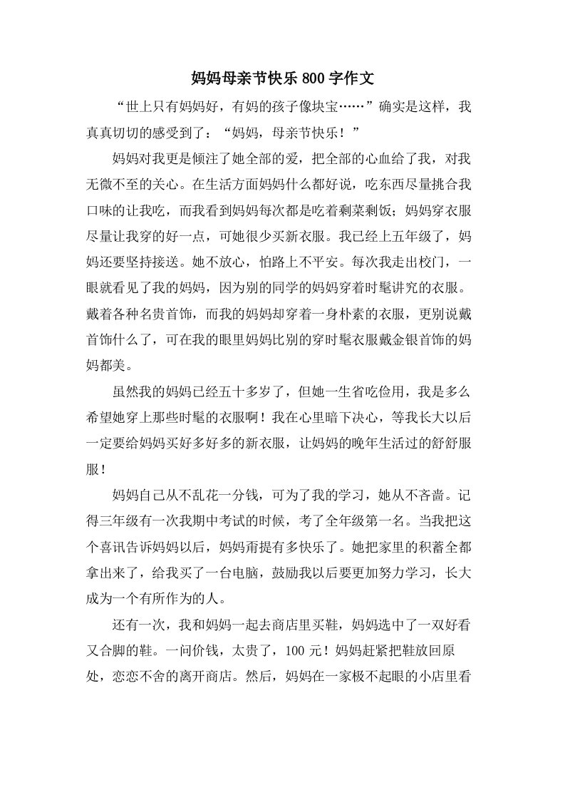 妈妈母亲节快乐800字作文