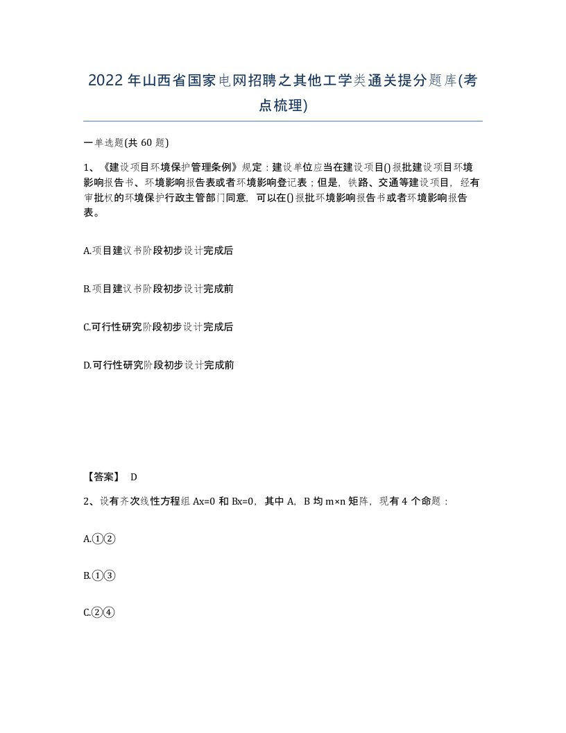 2022年山西省国家电网招聘之其他工学类通关提分题库考点梳理