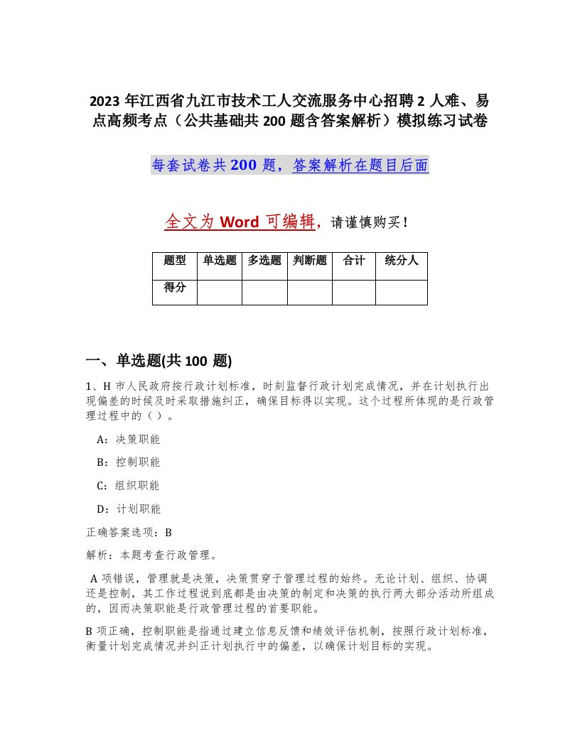 2023年江西省九江市技术工人交流服务中心招聘2人难易点高频考点公共基础共200题含答案解析模拟练习试卷