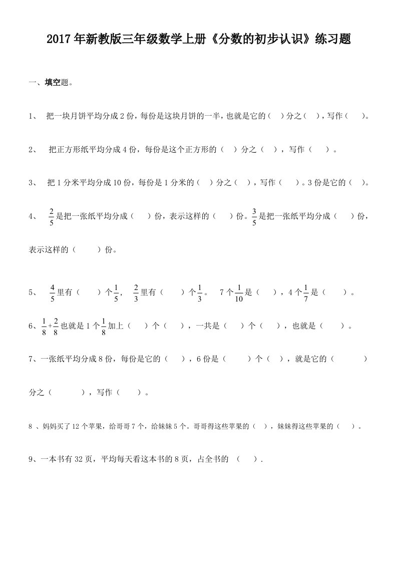 2017年新教版三年级数学上册分数的初步认识练习题