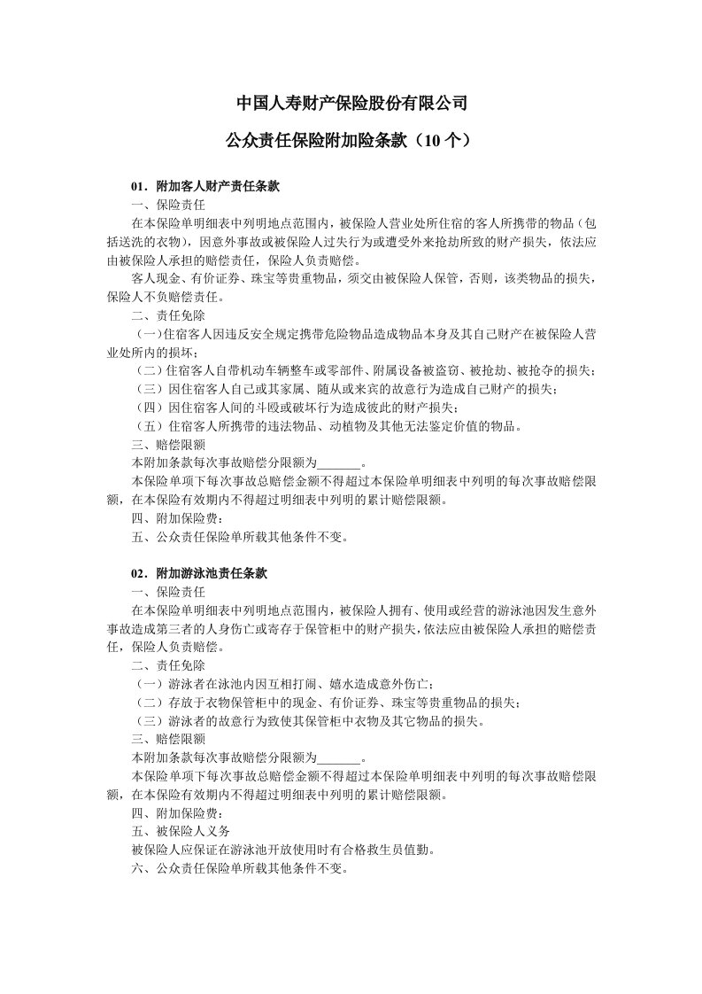 【DOC】-国寿财险公众责任保险附加险条款DOC-中国人寿