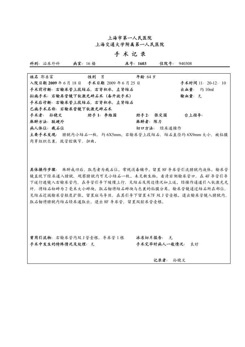 右输尿管镜碎石手术记录郭善富