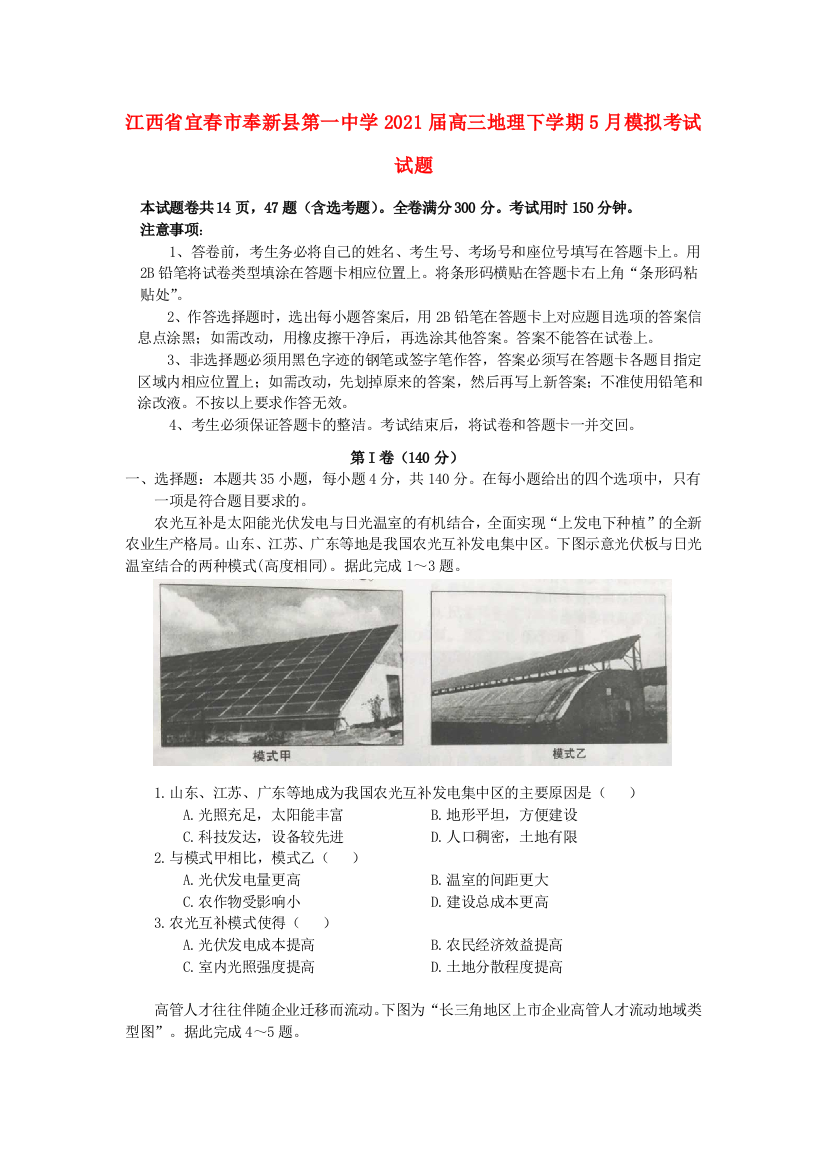 江西省宜春市奉新县第一中学2021届高三地理下学期5月模拟考试试题