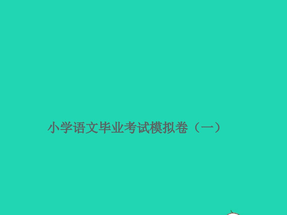 小学语文毕业考试模拟卷一课件