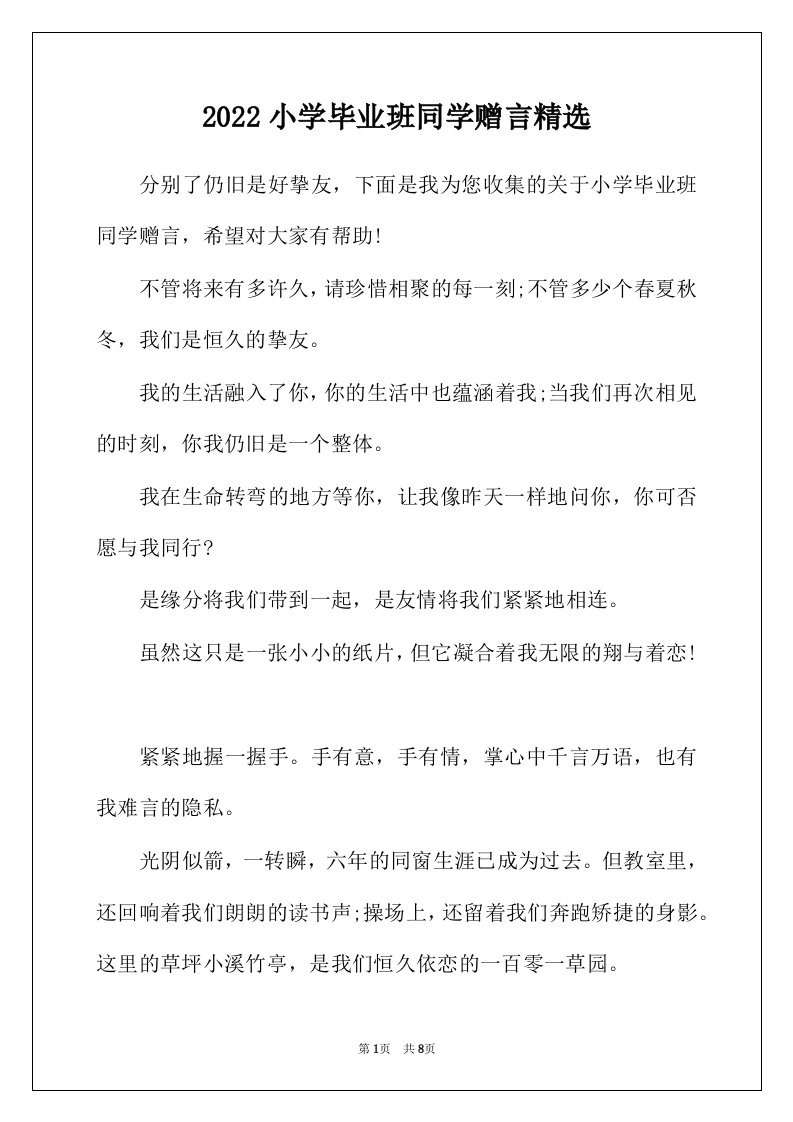 2022年小学毕业班同学赠言精选