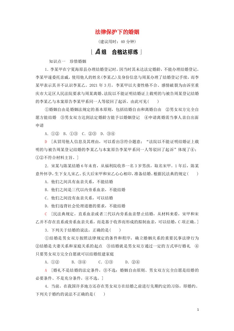 2021_2022年新教材高中政治课后练习11法律保护下的婚姻含解析部编版选择性必修2