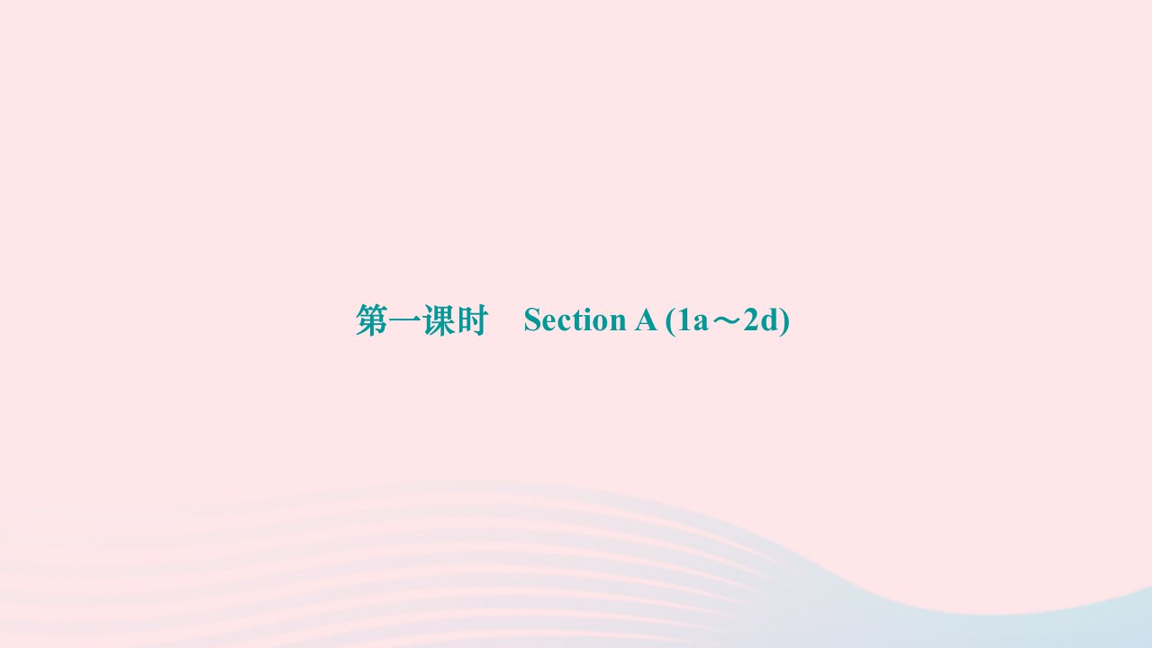 2022九年级英语全册Unit14IremembermeetingallofyouinGrade7第一课时SectionA1a_2d作业课件新版人教新目标版