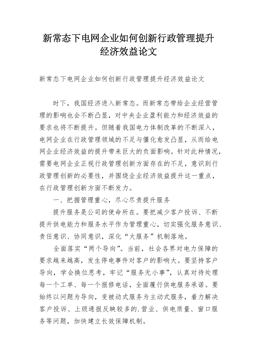 新常态下电网企业如何创新行政管理提升经济效益论文