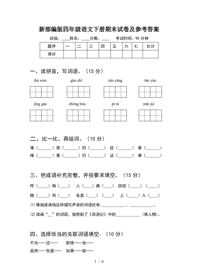 新部编版四年级语文下册期末试卷及参考答案