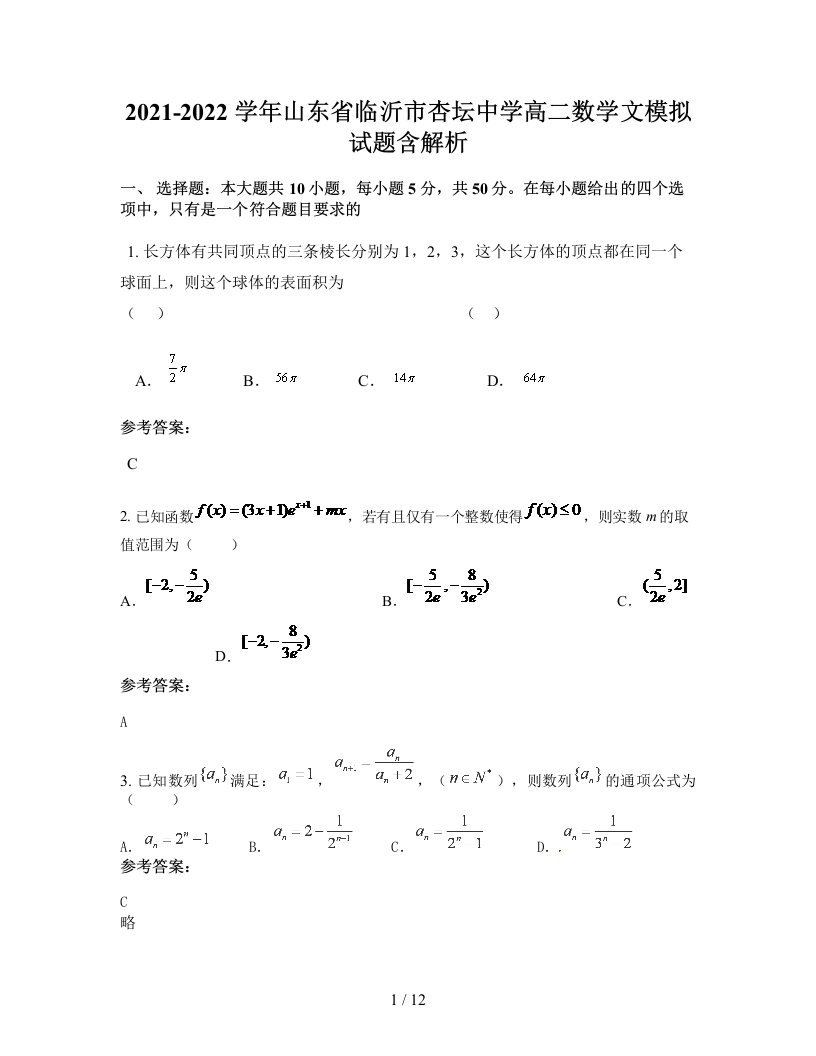 2021-2022学年山东省临沂市杏坛中学高二数学文模拟试题含解析