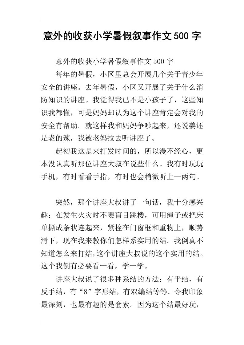 意外的收获小学暑假叙事作文500字