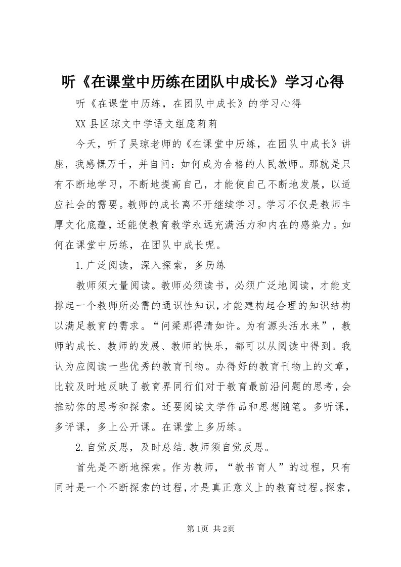 6听《在课堂中历练在团队中成长》学习心得