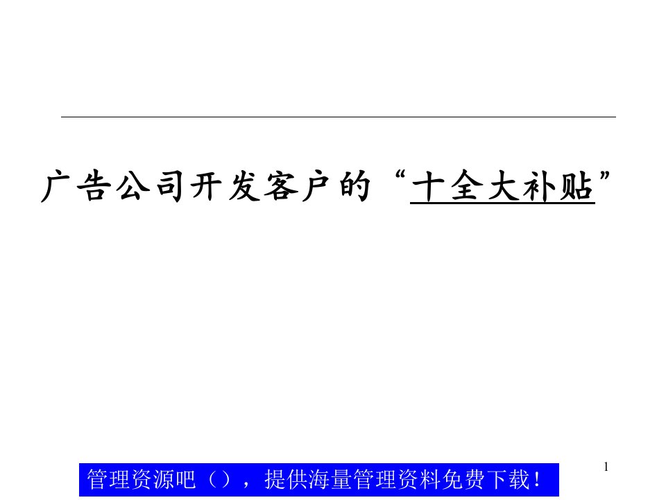 广告公司开发客户的十全大补贴