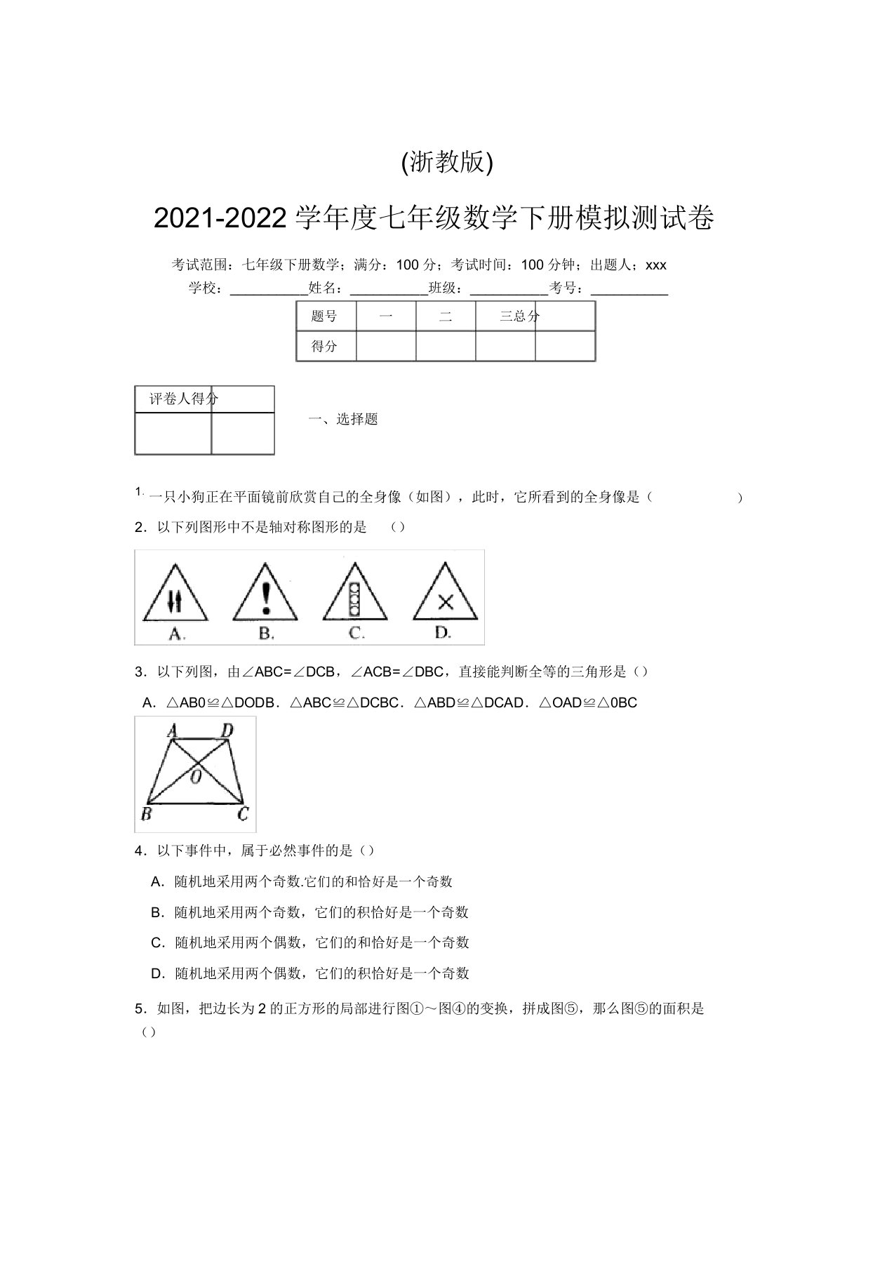 浙教版2021-2022学年度七年级数学下册模拟测试卷(5054)