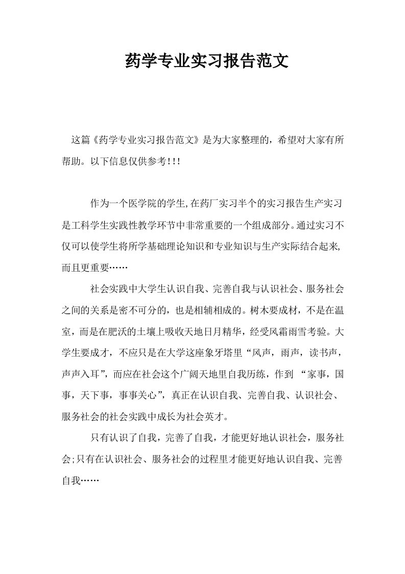 药学专业实习报告范文