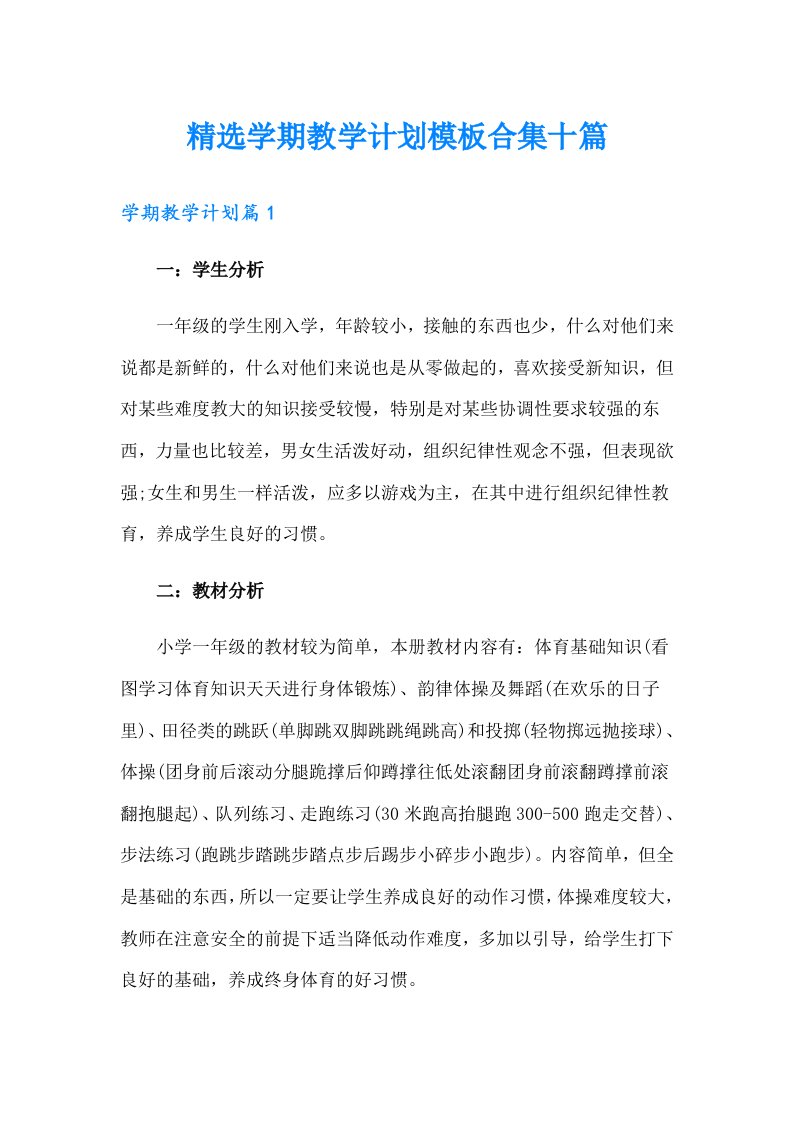 精选学期教学计划模板合集十篇