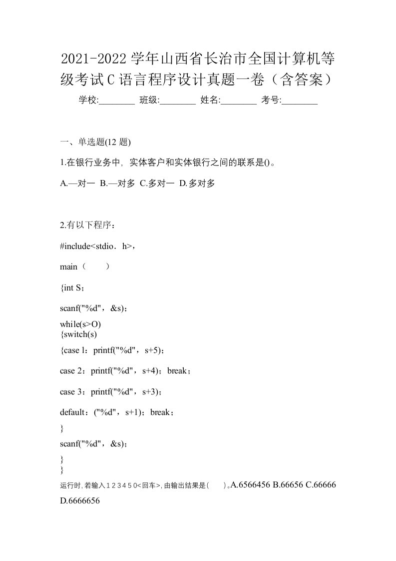 2021-2022学年山西省长治市全国计算机等级考试C语言程序设计真题一卷含答案