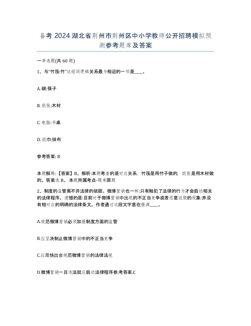 备考2024湖北省荆州市荆州区中小学教师公开招聘模拟预测参考题库及答案