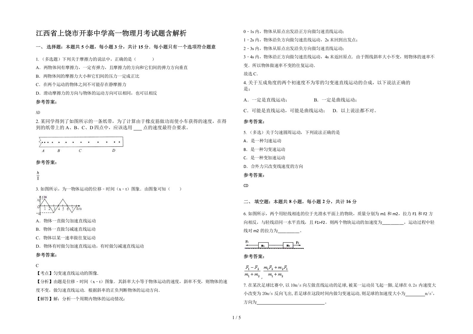 江西省上饶市开泰中学高一物理月考试题含解析