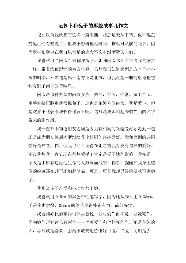 记萝卜和兔子的那些破事儿作文