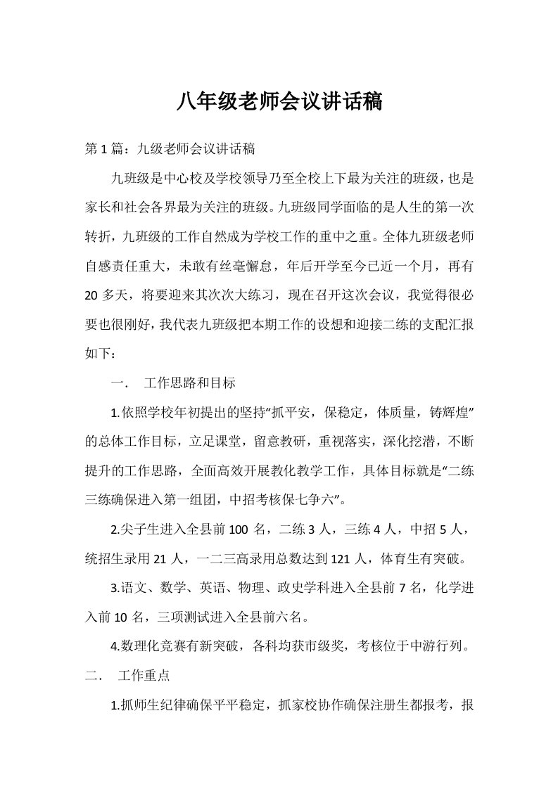 八年级教师会议讲话稿