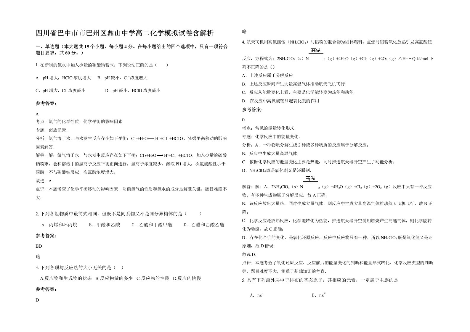 四川省巴中市市巴州区鼎山中学高二化学模拟试卷含解析