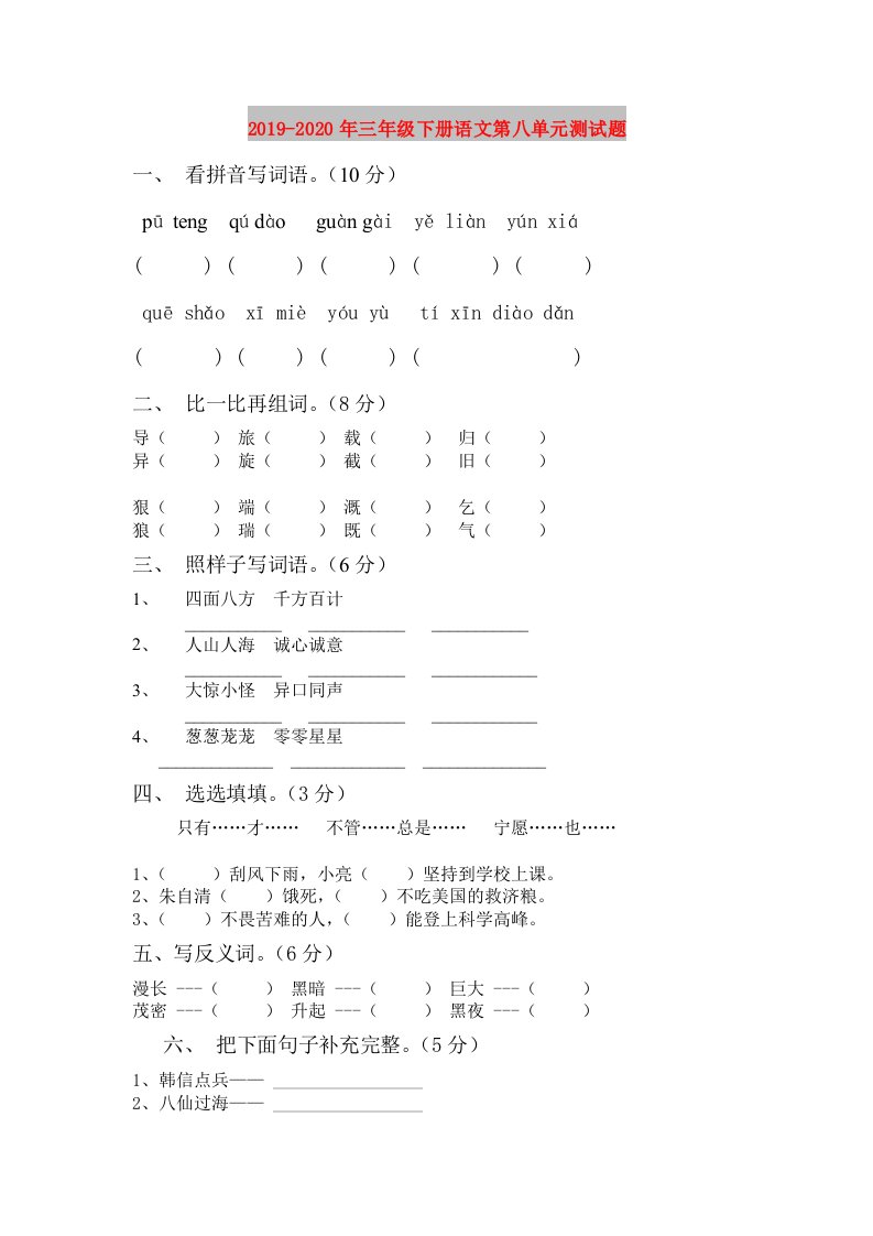 2019-2020年三年级下册语文第八单元测试题